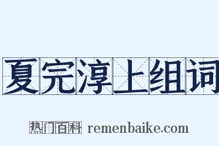 夏完淳上组词是什么意思的图片